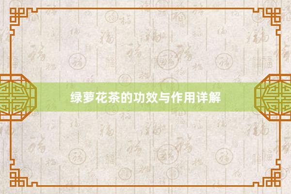 绿萝花茶的功效与作用详解