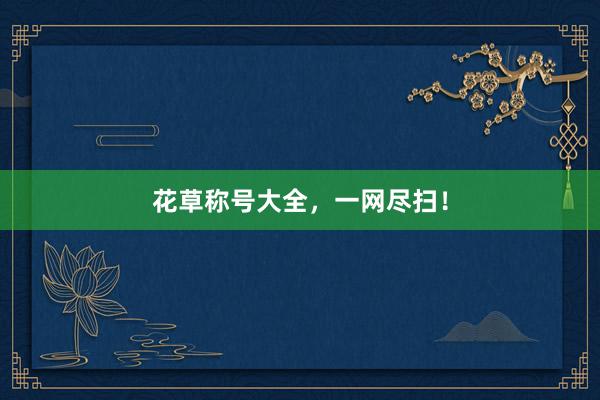 花草称号大全,一网尽扫!