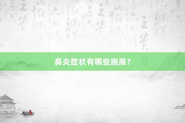 鼻炎症状有哪些施展？
